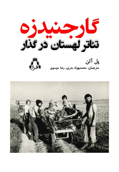 گارجنیدزه تئاتر لهستان در گذار